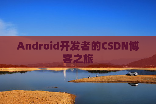Android开发者的CSDN博客之旅