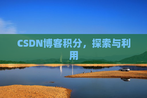 CSDN博客积分，探索与利用